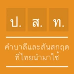 Logo of คำบาลีและสันสกฤตที่ไทยนำมาใช้ android Application 