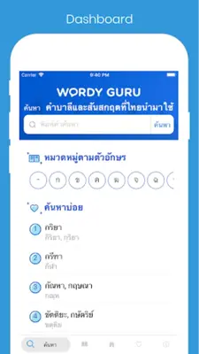 คำบาลีและสันสกฤตที่ไทยนำมาใช้ android App screenshot 11